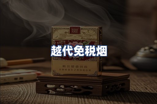 越代免税烟
