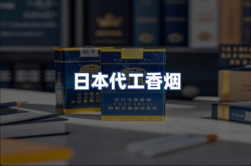 日本代工香烟